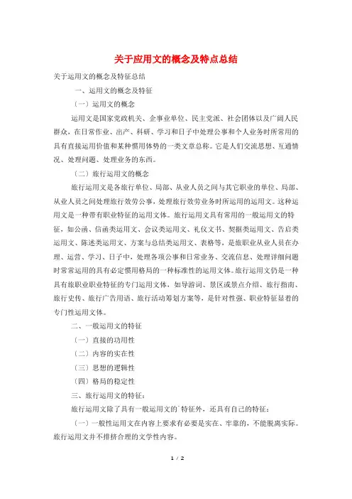 关于应用文的概念及特点总结