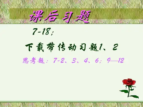 机械设计(吴宗泽教材)#带传动资料
