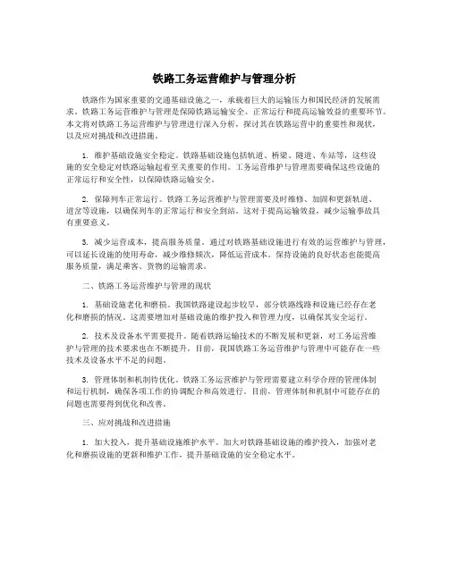 铁路工务运营维护与管理分析