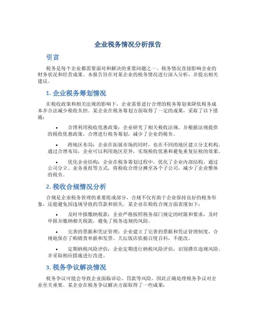 企业税务情况分析报告