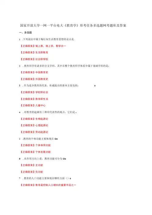 国家开放大学一网一平台电大《教育学》形考任务多选题网考题库及答案