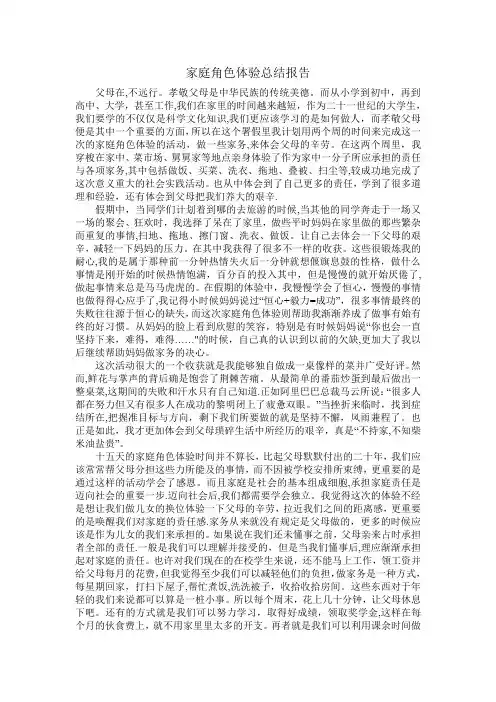 家庭角色体验总结报告