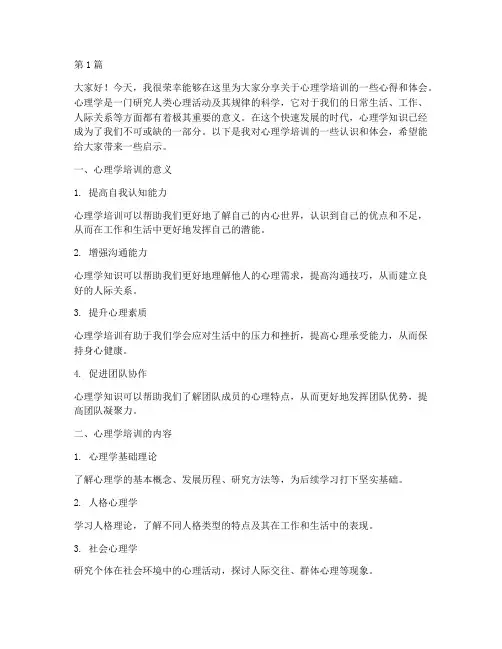 心理学培训会发言稿(3篇)