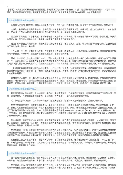 毕业生通用自我鉴定800字5篇
