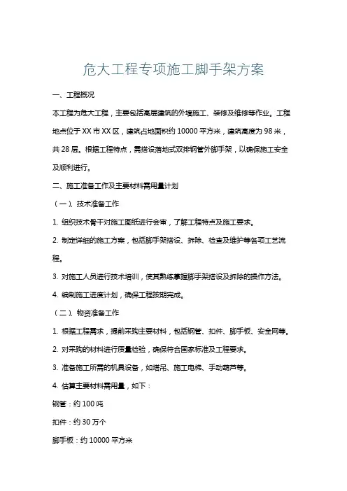 危大工程专项施工脚手架方案