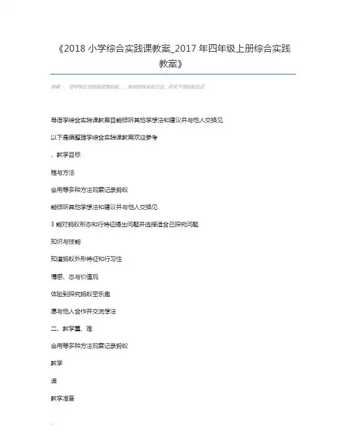 2018小学综合实践课教案_2017年四年级上册综合实践教案