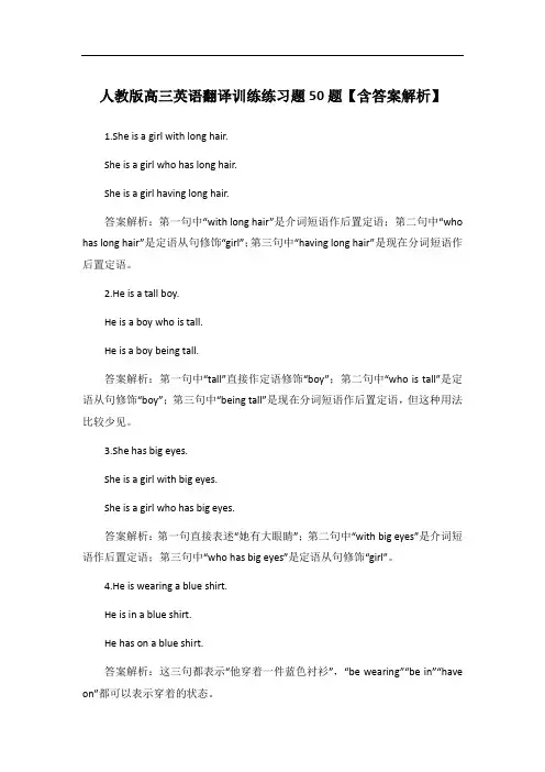 人教版高三英语翻译训练练习题50题【含答案解析】