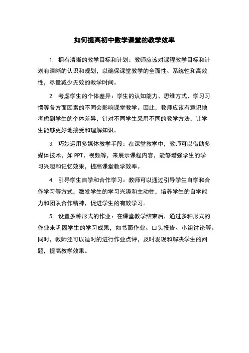 如何提高初中数学课堂的教学效率