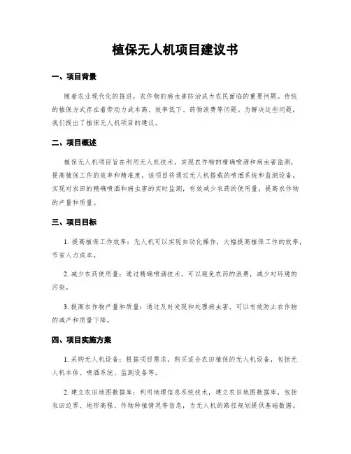 植保无人机项目建议书