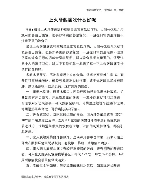 上火牙龈痛吃什么好呢