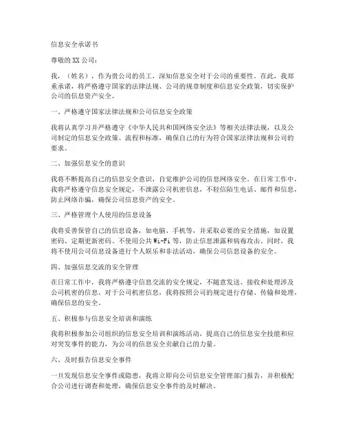 信息安全承诺书范文