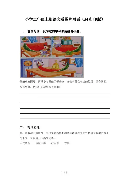 小学二年级上册语文看图片写话(A4打印版)