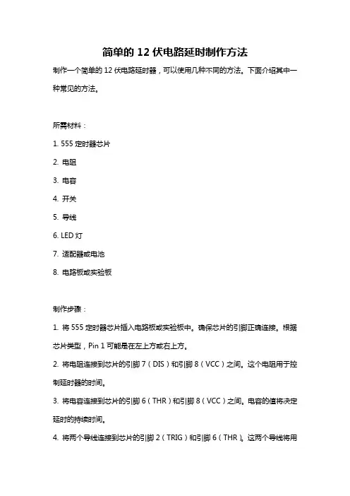 简单的12伏电路延时制作方法
