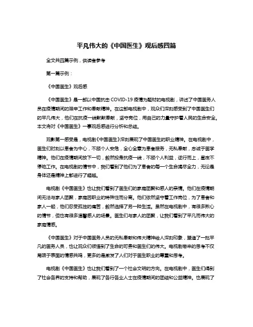 平凡伟大的《中国医生》观后感四篇
