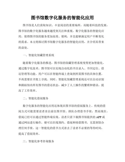 图书馆数字化服务的智能化应用