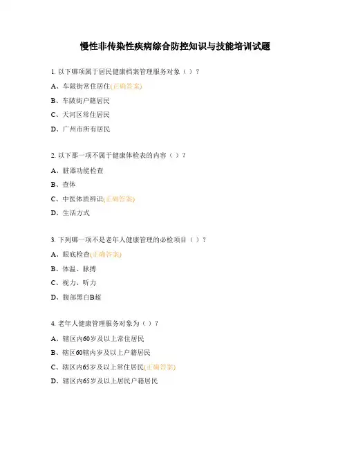 慢性非传染性疾病综合防控知识与技能培训试题