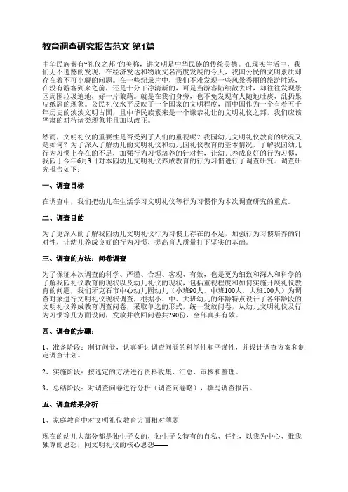 教育调查研究报告范文(合集7篇)