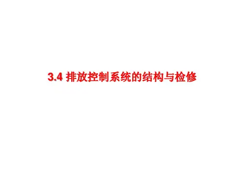 3.4 排放控制系统的结构与检修