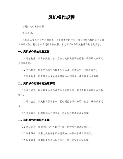 风机操作规程