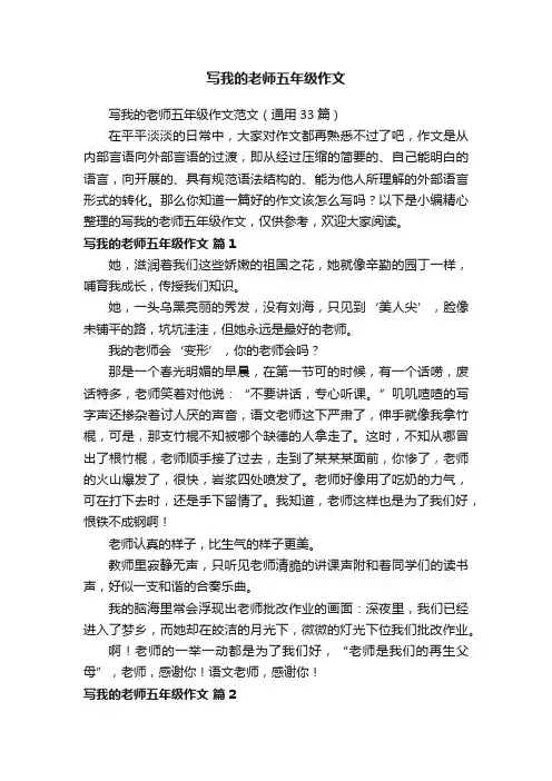 写我的老师五年级作文范文（通用33篇）