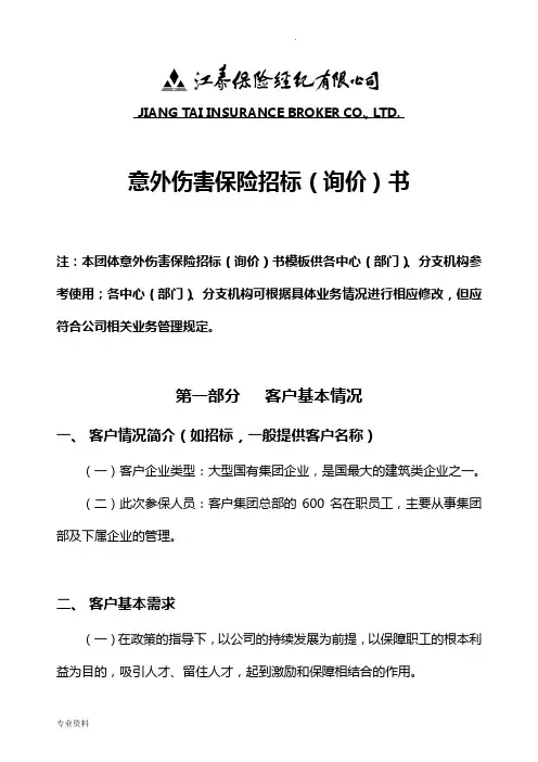 意外伤害保险招投标(询价)书模板.doc