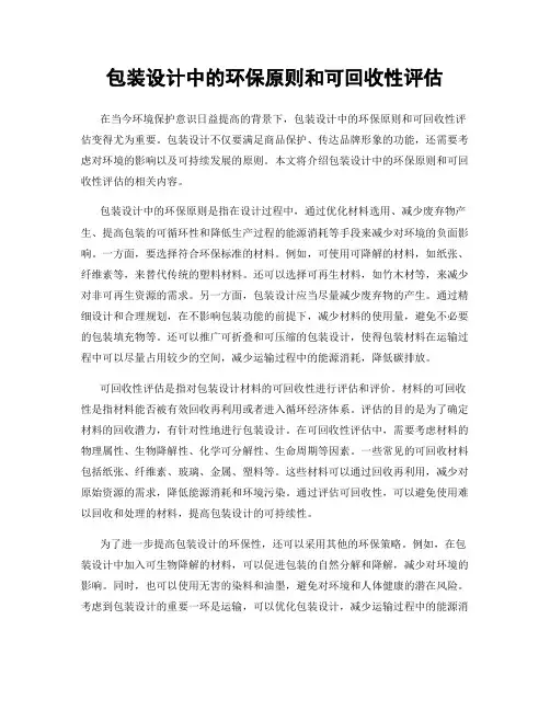 包装设计中的环保原则和可回收性评估