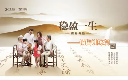 华泰人寿稳盈一生产品回顾优势销售逻辑37页