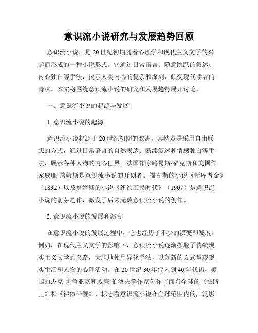 意识流小说研究与发展趋势回顾