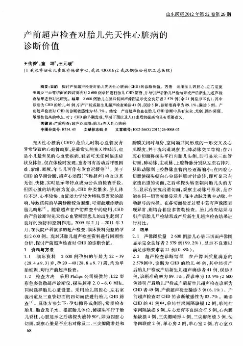产前超声检查对胎儿先天性心脏病的诊断价值