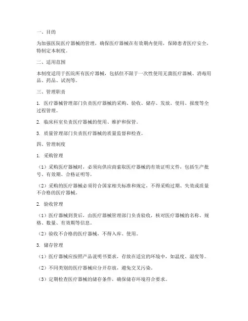 医院医疗器械效期管理制度