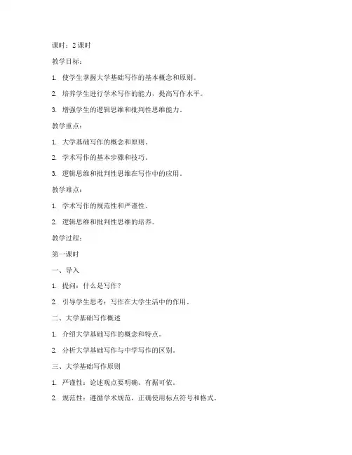 大学基础写作教程教案电子版