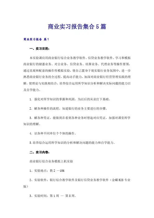 商业实习报告集合5篇