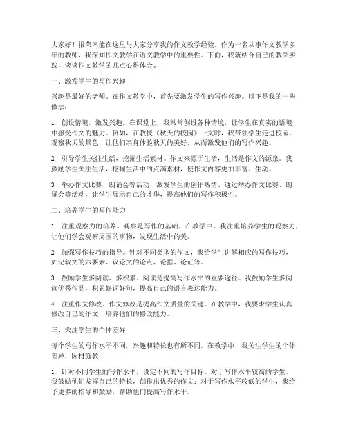 作文教学经验交流发言稿