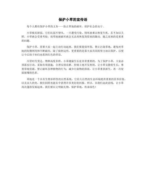 保护小草的宣传语