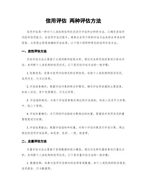 信用评估 两种评估方法
