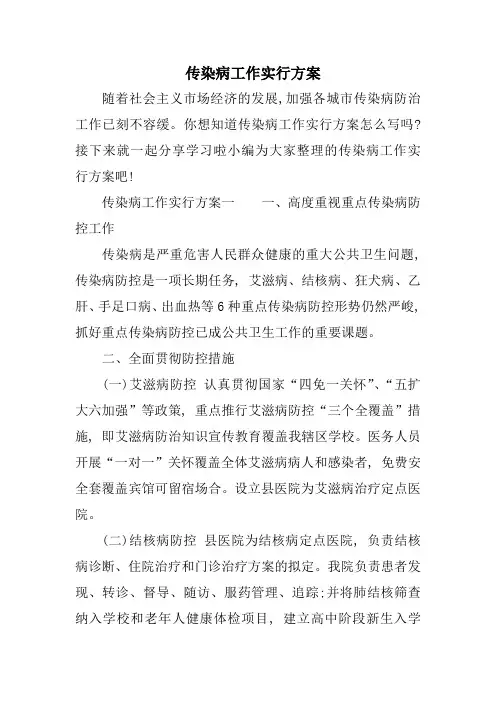 传染病工作实施方案