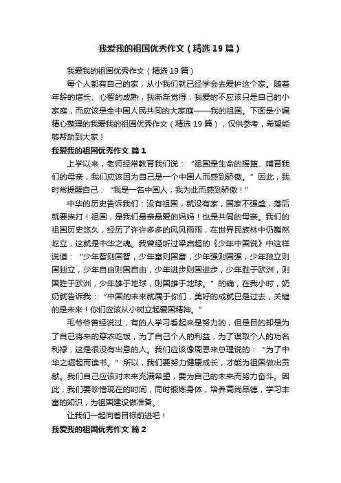 我爱我的祖国优秀作文（精选19篇）