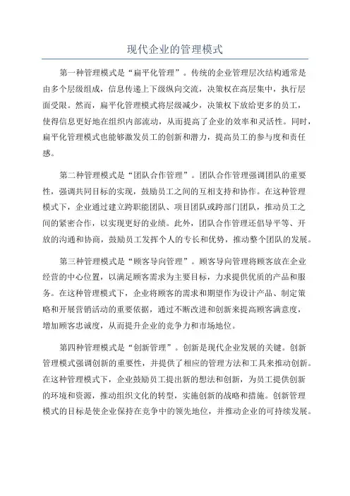 现代企业的管理模式