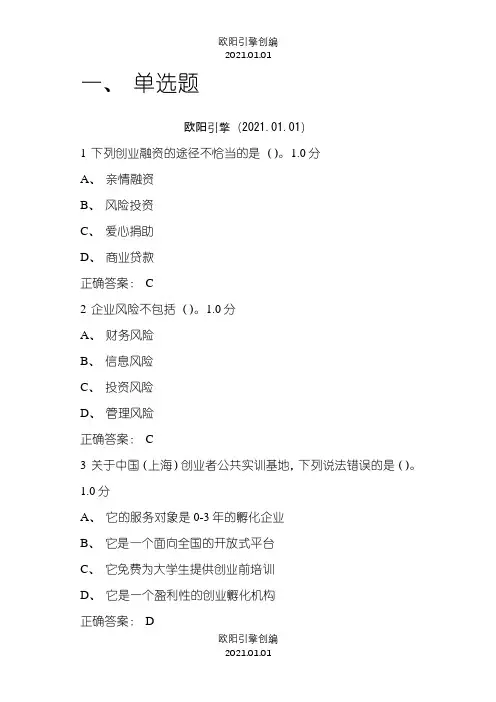 超星尔雅通识选修课《大学生创业基础》期末考试答案之欧阳引擎创编