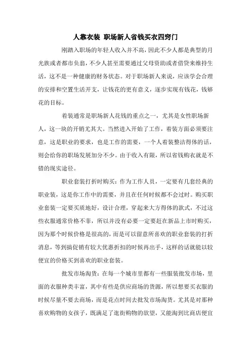 人靠衣装 职场新人省钱买衣四窍门