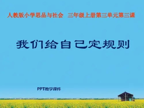 我们给自己定规则PPT课件