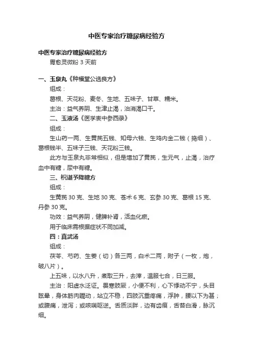 中医专家治疗糖尿病经验方