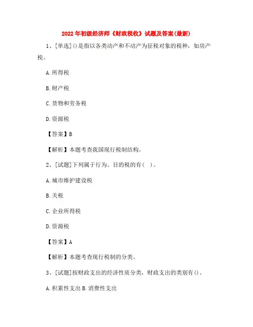 2022年初级经济师《财政税收》试题及答案(最新)