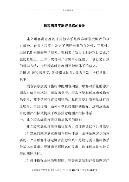 客户满意度测评指标的设定