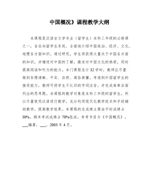 中国概况》课程教学大纲