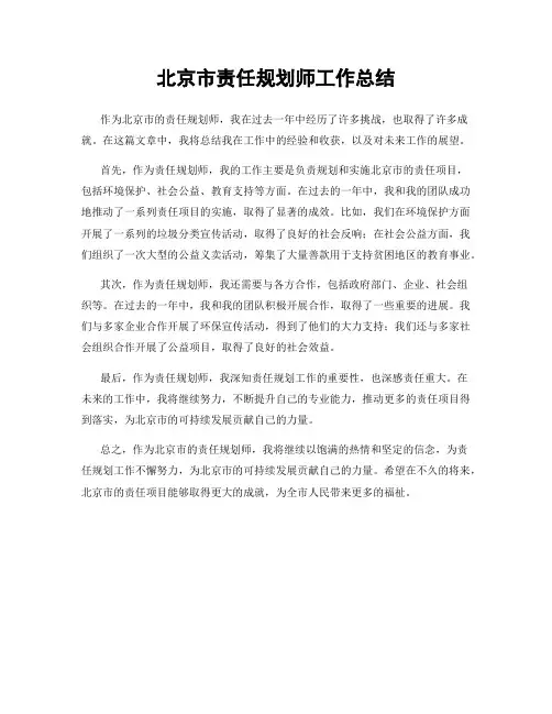 北京市责任规划师工作总结