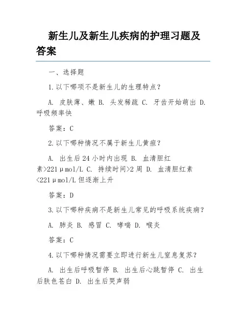 新生儿及新生儿疾病的护理习题及答案