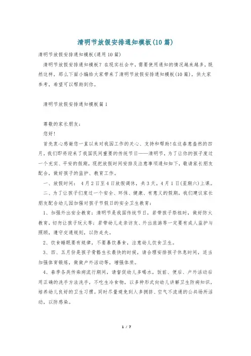 清明节放假安排通知模板(10篇)