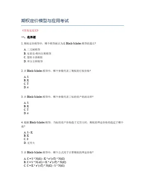 期权定价模型与应用考试