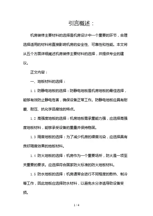 机房装修主要材料的选择(两篇)2024